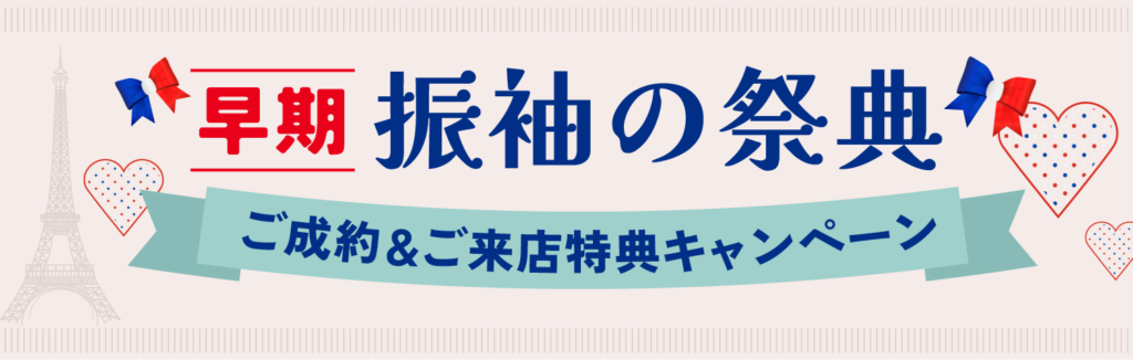 早期 振袖の祭典　ご成約&ご来店特典キャンペーン