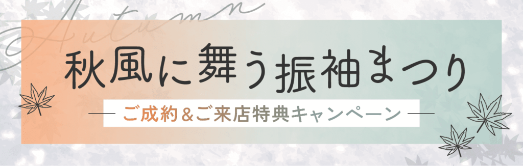 秋風に舞う振袖まつり　ご成約&ご来店特典キャンペーン