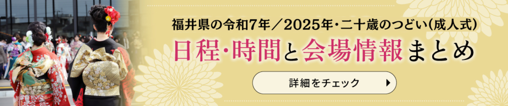 福井県の令和7年/2025年成人式二十歳の集い 日程・時間と会場情報まとめ