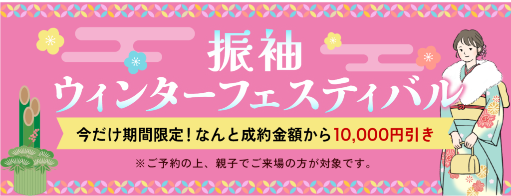 【1/31まで】成約金額から1万円引きキャンペーン開催中