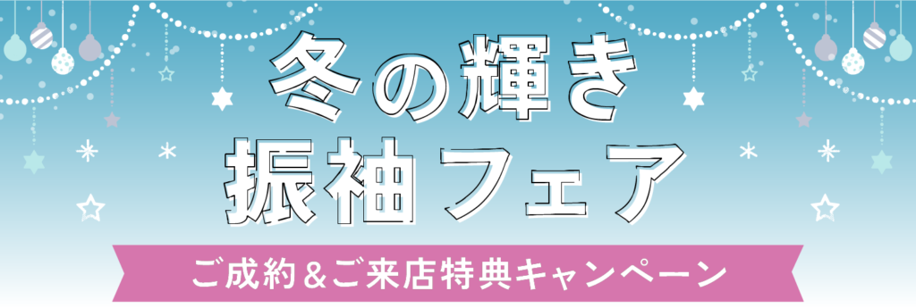 振袖キャンペーン「冬の輝き振袖フェア」スタートしました！