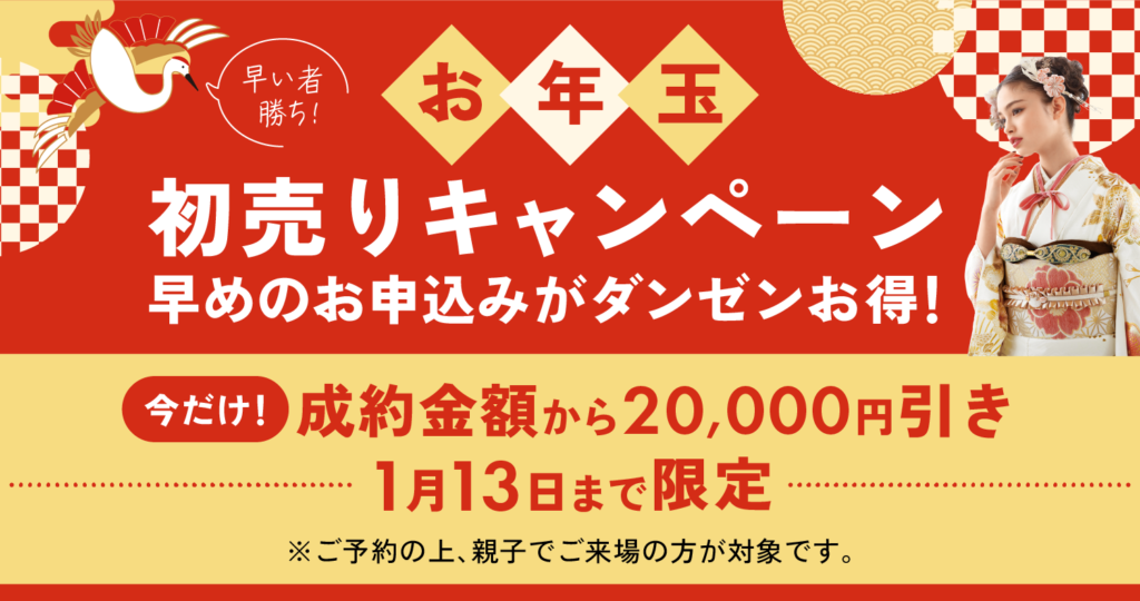 12/28〜お年玉初売りキャンペーン開催いたします！