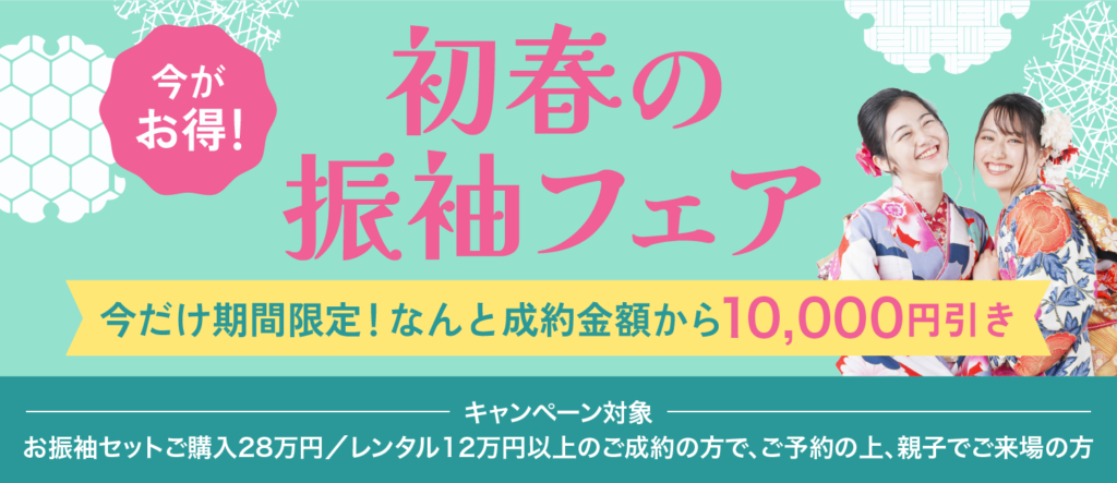 【2/28まで】成約金額から1万円引きキャンペーン開催中です