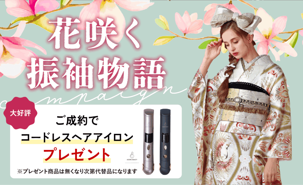 【6/1まで期間限定】花咲く振袖物語キャンペーン開催中です！
