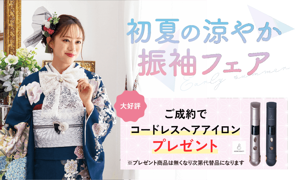 【6/30まで期間限定】初夏の涼やか振袖フェア開催中！