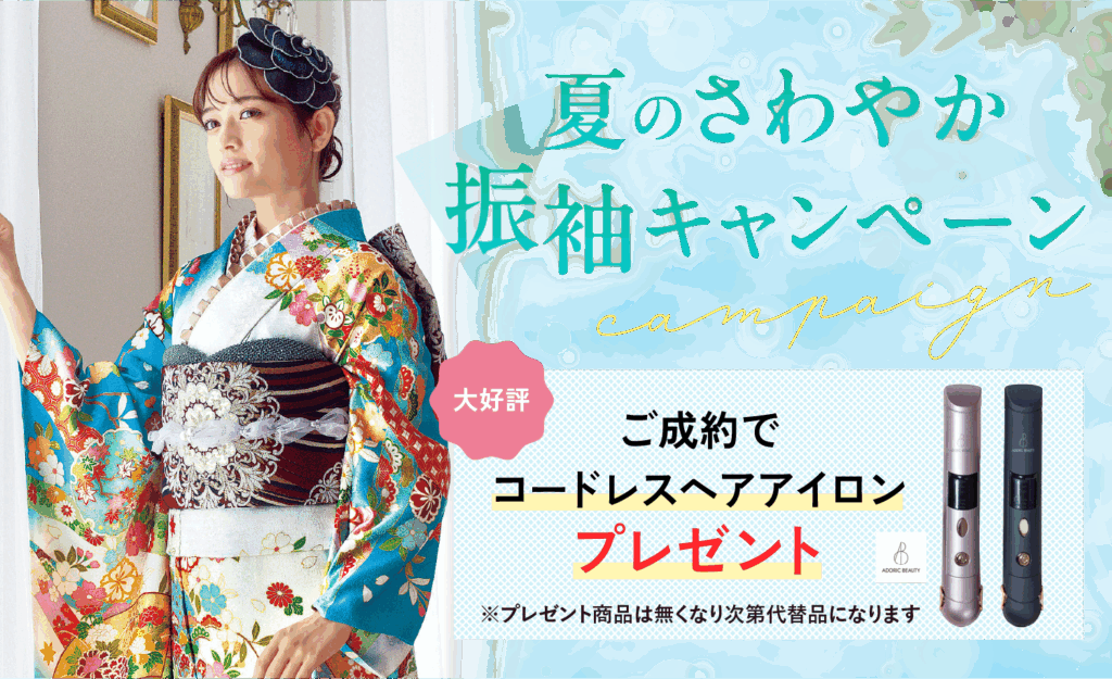 【7/31まで期間限定】夏のさわやか振袖キャンペーン開催中！