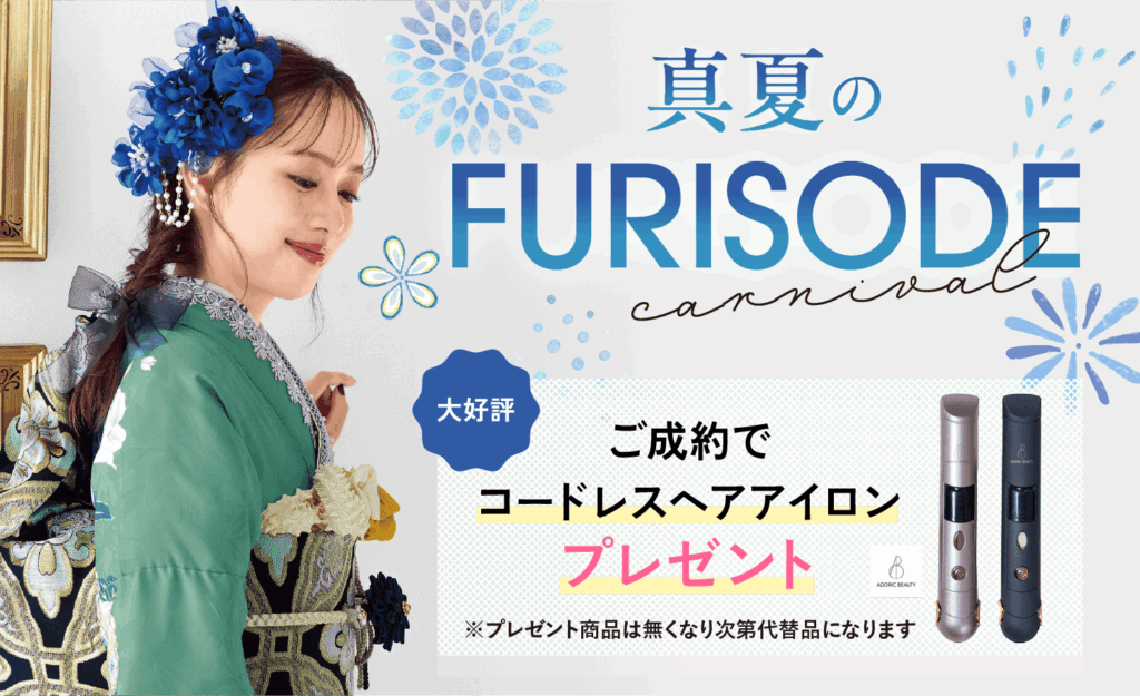 【8/31まで期間限定】真夏のFURISODEカーニバル開催中！