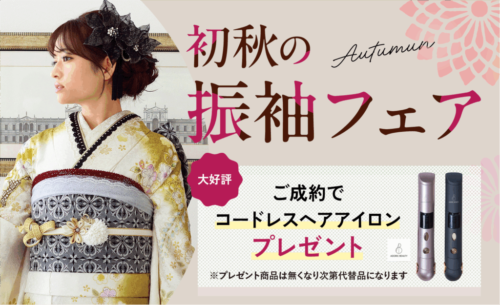 【9/30まで期間限定】初秋の振袖フェア開催中！