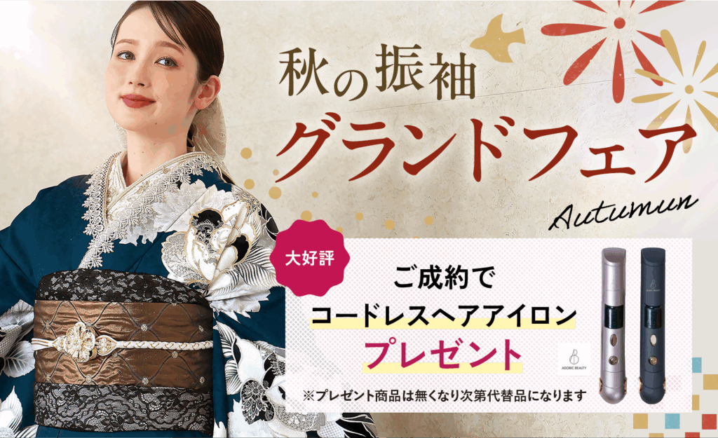 【11/30まで期間限定】秋の振袖グランドフェア開催中
