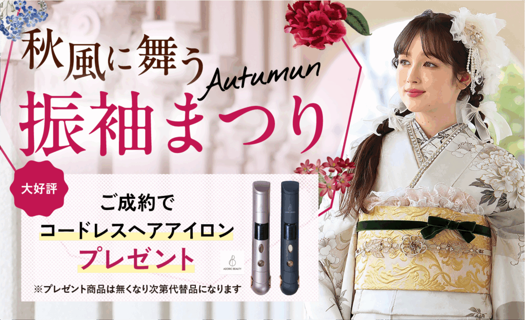 【10/31まで期間限定】秋風に舞う振袖まつり開催中