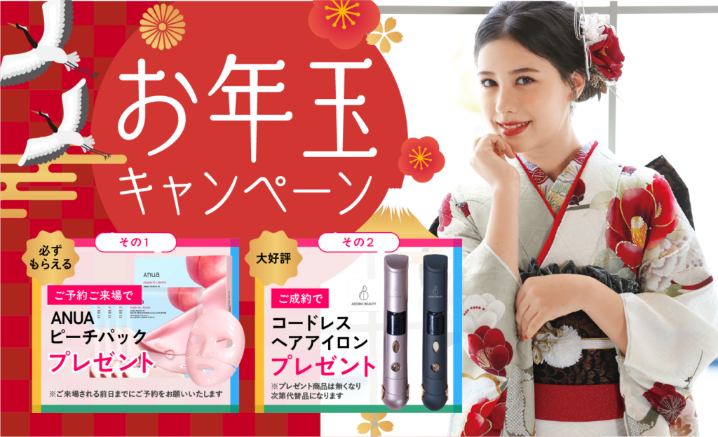 【2/1まで期間限定】お年玉キャンペーン開催中