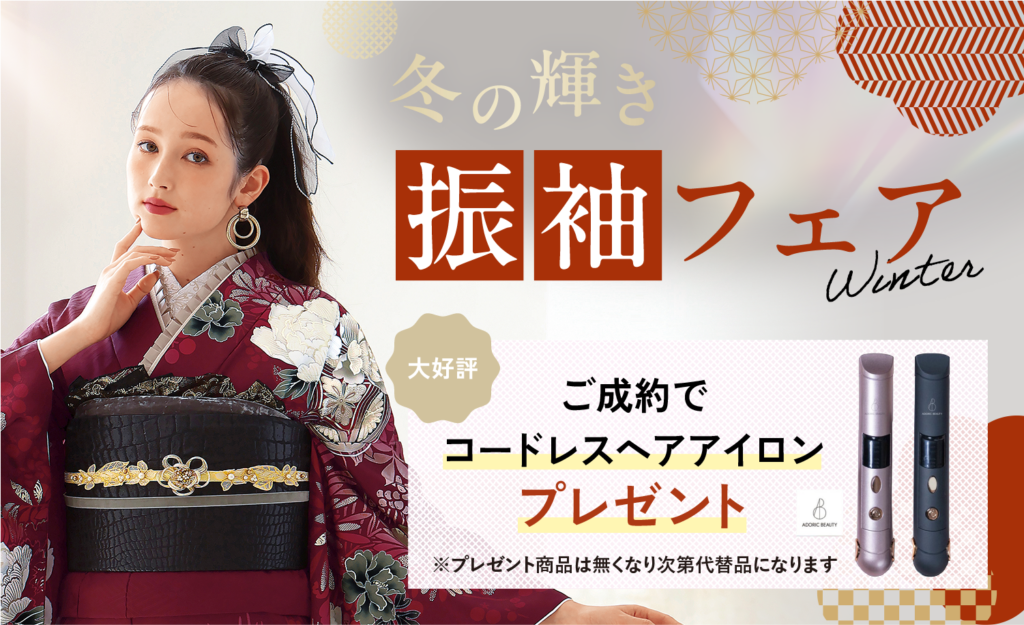【12/26まで期間限定】冬の輝き振袖フェア開催中