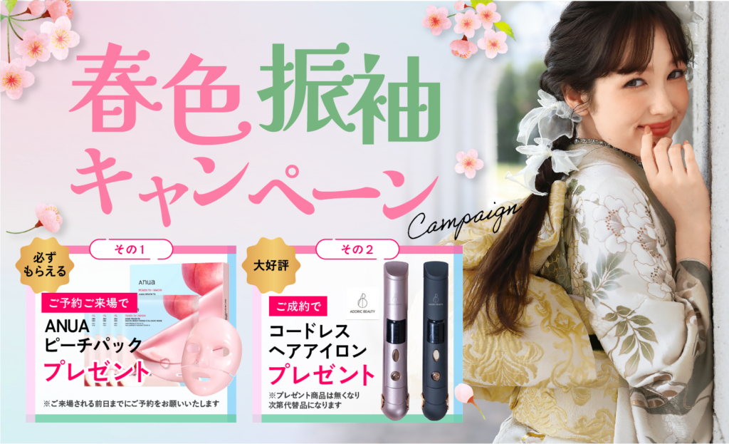 【3/31まで期間限定】春色振袖キャンペーン開催