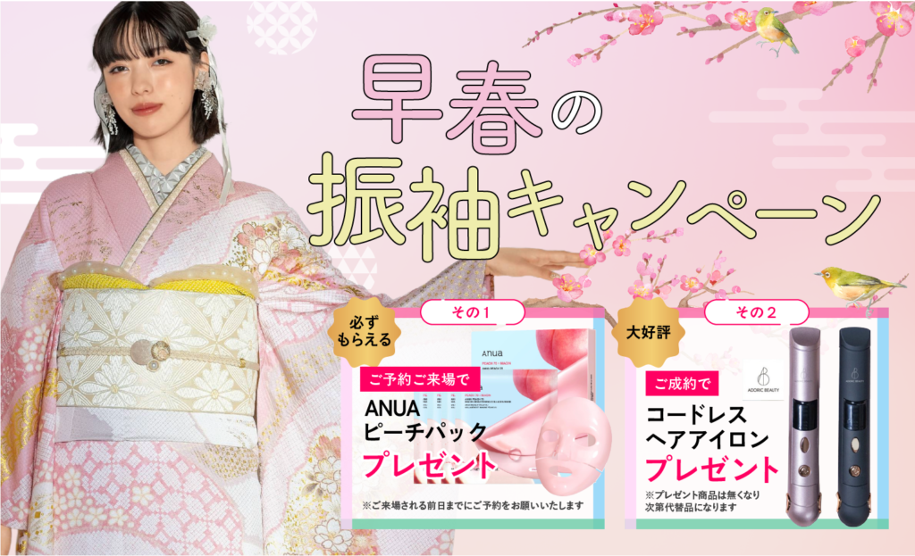 【2/7～23まで期間限定】早春の振袖キャンペーン開催