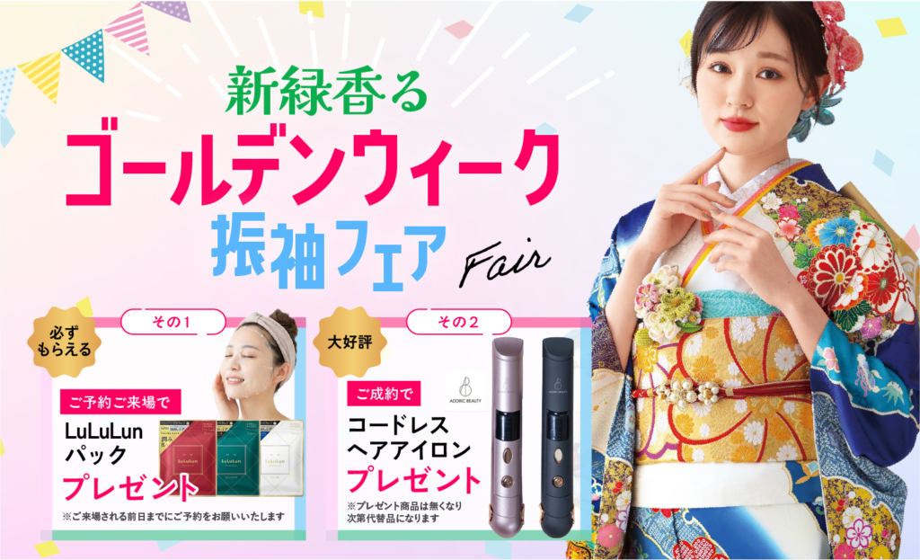 【5/10まで期間限定】新緑香るゴールデンウィーク振袖フェア開催