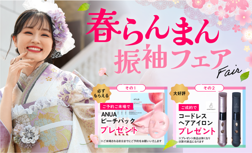 【4/30まで期間限定】春らんまん振袖フェア開催