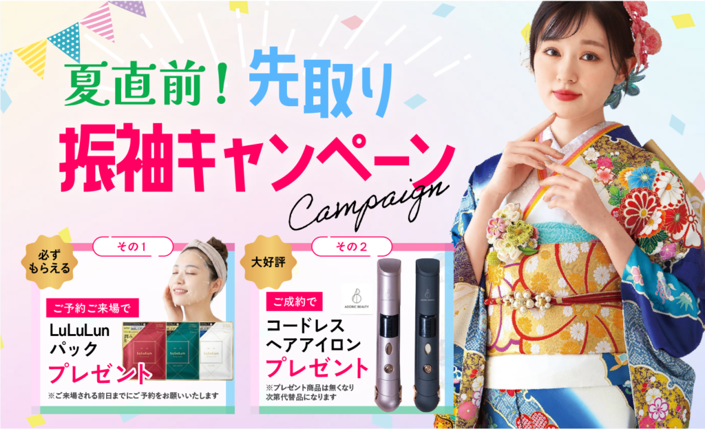 【5/31まで期間限定】夏直前！先取り振袖キャンペーン開催