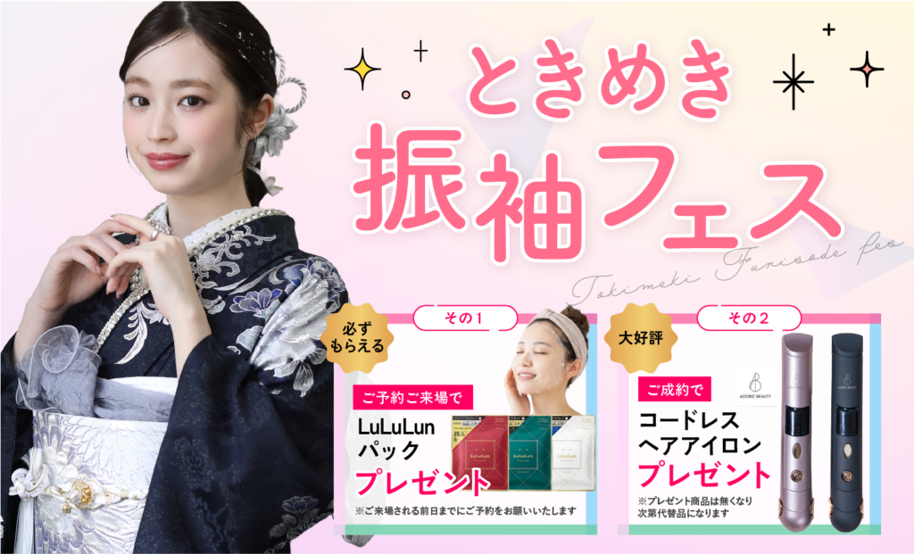 【8/31まで期間限定】ときめき振袖フェス開催