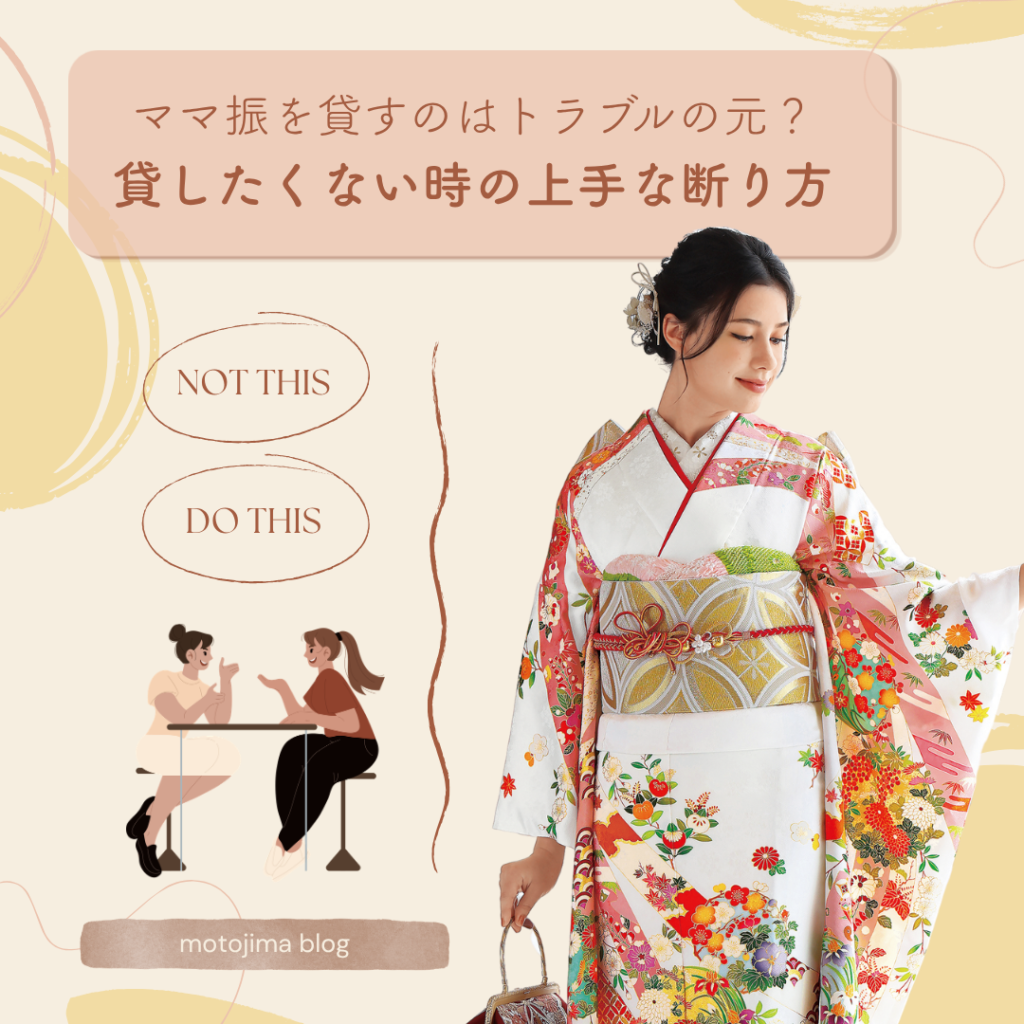 【振袖の貸し借り(1)】ママ振を貸すのはトラブルの元？貸したくない時の賢い対処法と断り方の正解