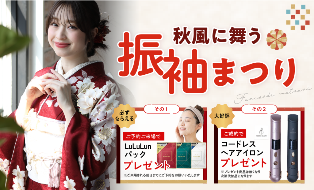 【11/1まで期間限定】秋風に舞う振袖まつり開催
