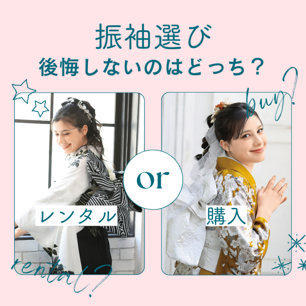 【振袖選び】購入vsレンタル、後悔しないのはどっち？