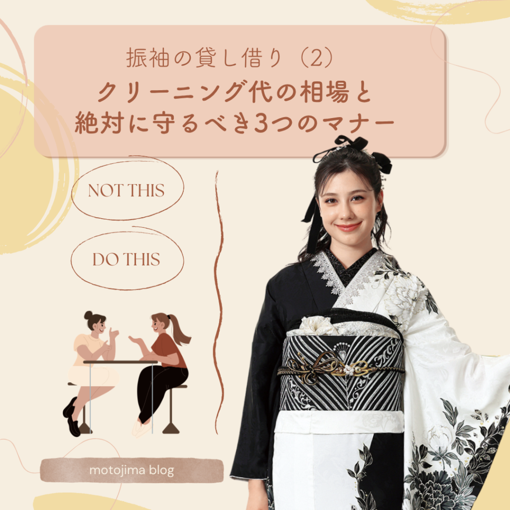 【振袖の貸し借り(2)】友達の振袖を借りる前に必読！クリーニング代の相場と絶対に守るべき3つのマナー