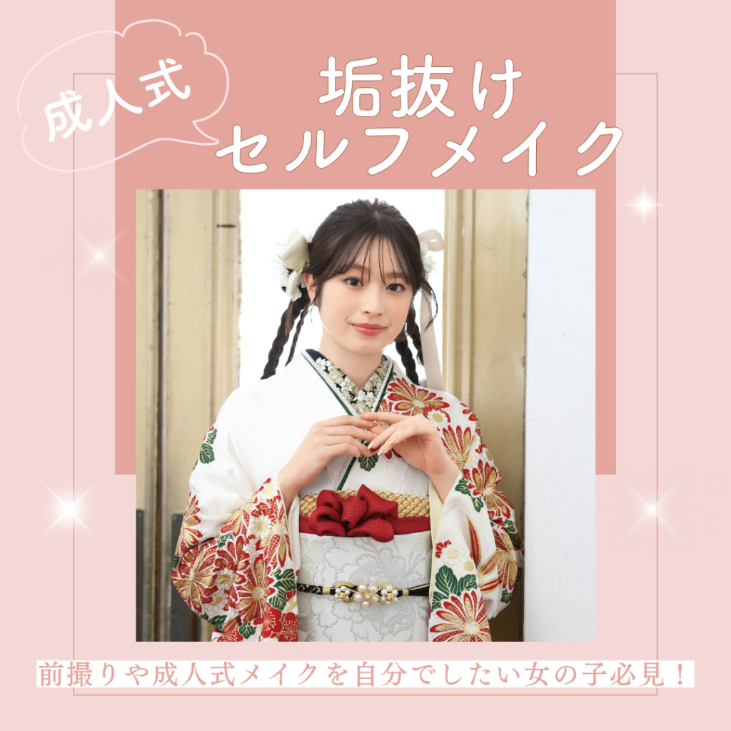 【振袖メイク】前撮りや成人式メイクを自分でしたい女の子必見！成人式セルフメイク派のための垢抜けテク